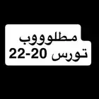 مطلوب تورس20-22