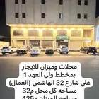 محلات وميزان للايجار في ولي العهد 1 شارع 32 الهاشمي