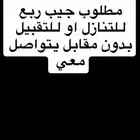 مطلوب جيب ربع