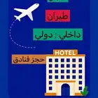 حجز طيران فنادق