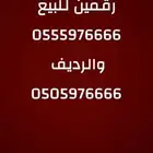 ارقام مميزة