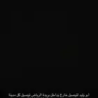 توصيل داخل وخارج القصيم بسعار ترضي الجميع ان شاءالله