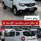 رينو داستر 2024 بأقل سعر بالشرق الأوسط