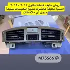 شبك و نيكل افالون 2010 و 2012 و 2017 وريش مكيف و رمانة قير