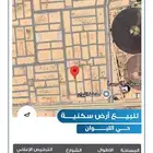 للبيع ارض سكنية حي الليوان