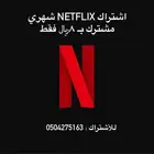 حساب شاهد او نتفلكس لمدة شهر كامل ب8 ريال فقط  التواصل واتس
