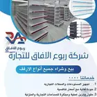ارفف سوبر ماركت ومستودعات