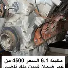 للبيع مكينه 6.1 السعر 4500 مر غير ضمان او بيعها قطع