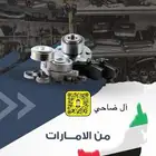 شحن من الامارات الى السعودية ونوفر لكم قطع غيار على الطلب