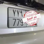لوحه مميزه ومرتبه 779 تم البيع الله يبارك للمشتري
