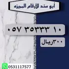 رقم سوا مميز