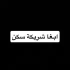 شريكة سكن