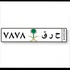 لوحه (حرق ) خصوصي