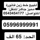 للبيع رقم خط زين فاتورة مميز
