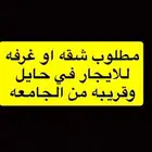 مطلوب شقه او غرفه للايجار