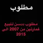 مطلوب ددسن غمارتين للبيع