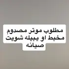 مطلوب موتر مصدوم صدمه خفيفه شوي او مخبط