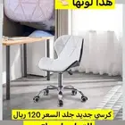كرسي تسريحه او مكتبي