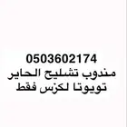 مندوب تشليح تويوتا لكزس فقط