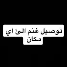 توصيل غنم