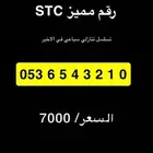 رقم مميز تسلسلي stc