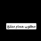 مطلوب حمام