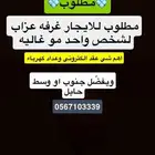 غرفة عزاب