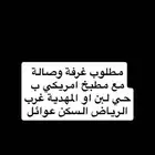 مطلوب شقة غير مؤثثه ب حي لبن استديو او غرفة وصالة