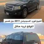 فورد اكسبديشن 2011 دبل قصير