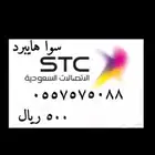 للبيع أرقام سوا مميزة stc