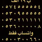 ارقام مميزة اصفار و خمسات 0.5.5.5.5.5.0.0 و 0.5.0.0.5.0.0