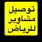 توصيل مشاوير للرياض