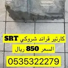 كارتير جيب قراند شروكي SRT السعر 850 ريال