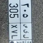 لوحة 305 ل ى ص