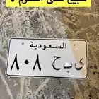 للبيع لوحة خصوصي قفل ( ى ب ح 808 ) معرض الشومر