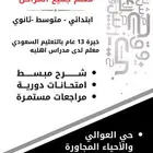 مدرس خصوصي مكه العوالي