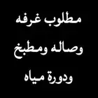 مطلوب شقه غرفه وصاله حي الواحه سندس السامر