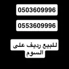 للبيع رقم مع رديفه