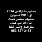 مطلوب هايلكس