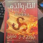 رواية النار والدم