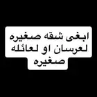 ابغى شقه صغيره ونظيفه م تتعدا 1500