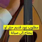 مطلوب عود قديم حتى لو يحتاج إلى صيانة