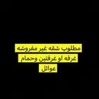 مطلوب شقه غير مفروشه