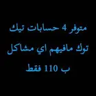 حساب تيك توك