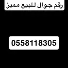 رقم مميز
