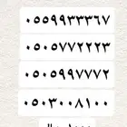ارقام مميزة Stc