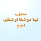 مطلوب فيلا مع شقة او شقتين للبيع - الخبر او الدمام