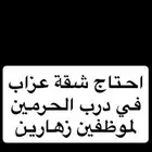 احتاج شقة عزاب في درب الحرمين