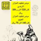 عروض شركة تنظيف في بيشة لاتفوتكم في موسم شهر الخير