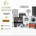 اكتشف احدث الاجهزه الكهربائيه والتقنية بافضل الاسعار